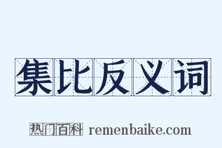 集比反义词是什么意思的图片